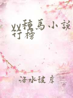 yy种马小说排行榜