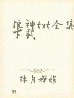 狼神txt全集下载