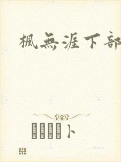 枫无涯下部