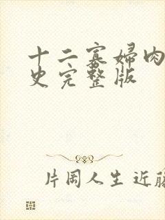 十二寡妇肉床艳史完整版