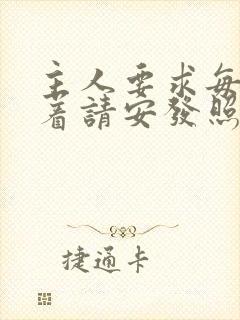 主人要求每天跪着请安发照片