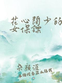 花心阔少的犀利女保镖