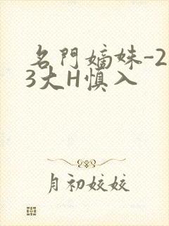 名门嫡姝-213大H慎入