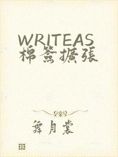 WRITEAS棉签扩张