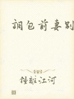 调包前妻别跑