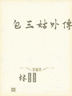 包三姑外传下载