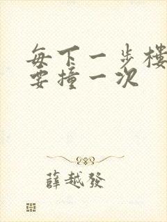 每下一步楼梯都要撞一次