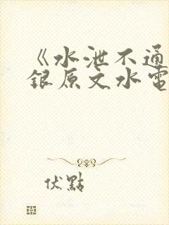 《水泄不通》金银原文水电工