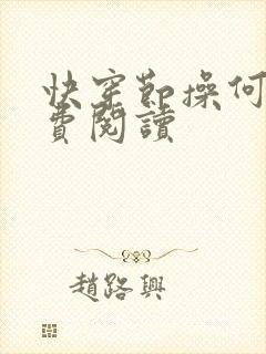 快穿节操何在免费阅读