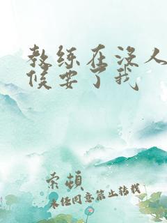 教练在没人的时候要了我