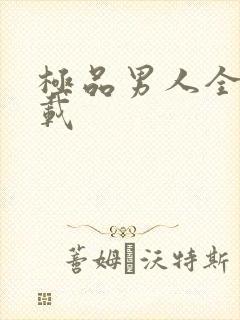 极品男人全文下载