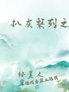 扒灰系列之目录