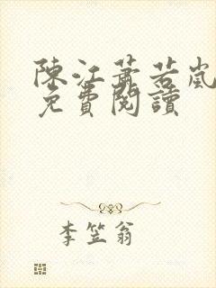 陈江萧若岚全文免费阅读