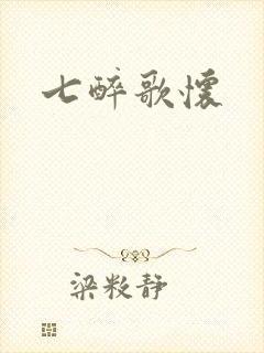 七醉歌怀