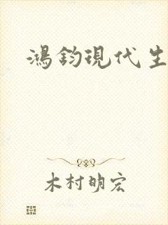 鸿钧现代生活录