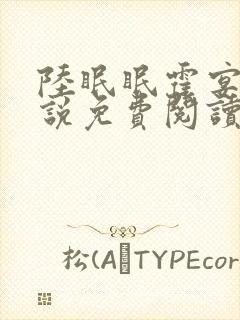 陆眠眠霍宴西小说免费阅读