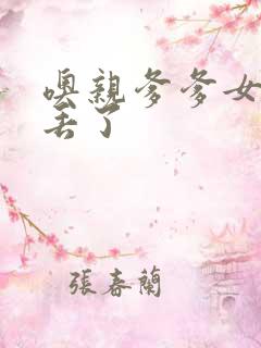 噢亲爹爹女儿要丢了