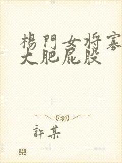 杨门女将寡妇的大肥屁股