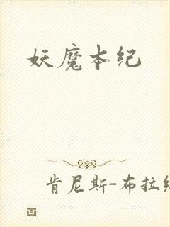 妖魔本纪