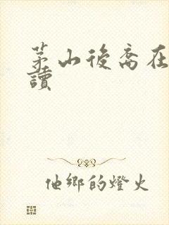 茅山后裔在线阅读