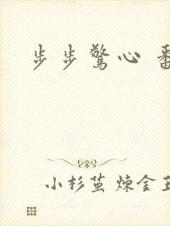 步步惊心 番外