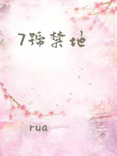 7号禁地