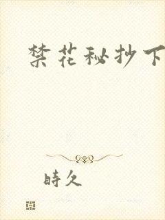 禁花秘抄下载