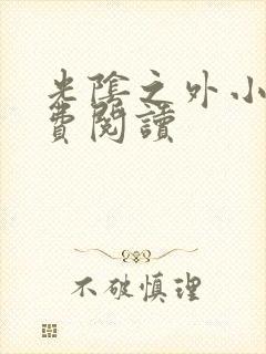 光阴之外小说免费阅读