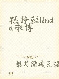 孙静雅linda微博