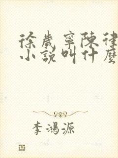 徐岁宁陈律什么小说叫什么名字