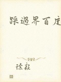 踩过界百度云