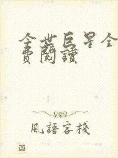 今世巨星全文免费阅读