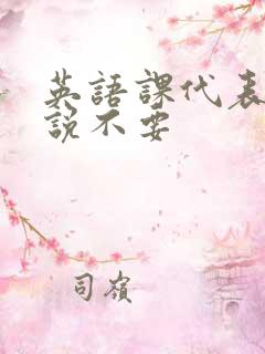 英语课代表哭着说不要