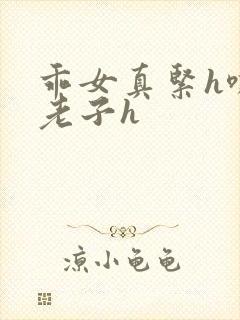 乖女真紧h嘶爽老子h