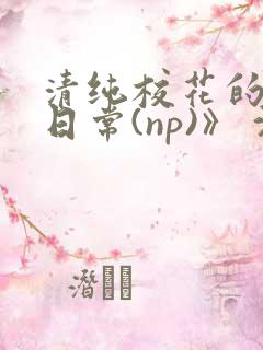 清纯校花的被肉日常(np)》 沈柔