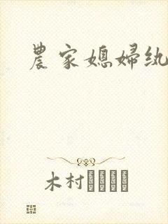 农家媳妇纨绔夫