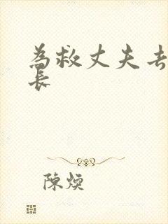 为救丈夫去陪局长