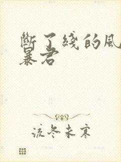 断了线的风筝 暴君