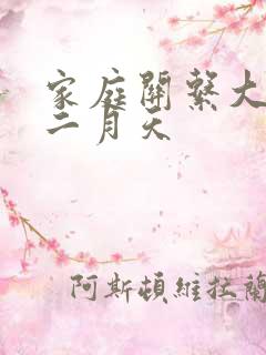 家庭关系大乱炖二月天