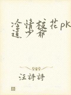 冷情校花pk霸道少爷