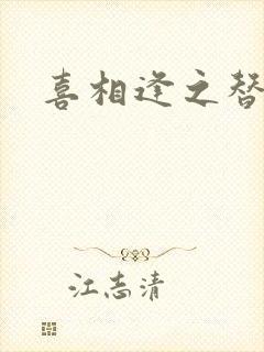 喜相逢之替身情