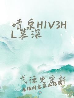 喷泉H1V3HL慕深