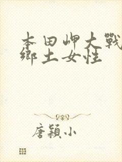 本田岬大战黑人乡土女性