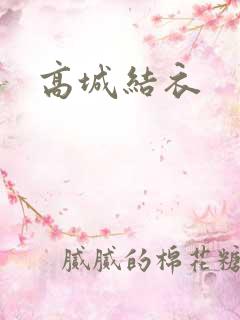 高城结衣