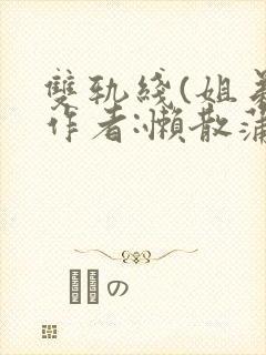 双轨线(姐弟)作者:懒散蒲公英