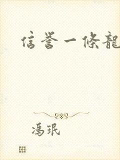 信誉一条龙
