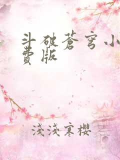 斗破苍穹小说免费版