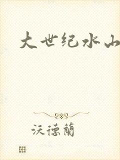 大世纪水山缘