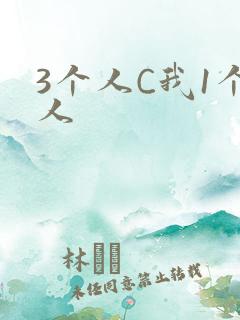 3个人C我1个人