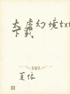 太虚幻境txt下载